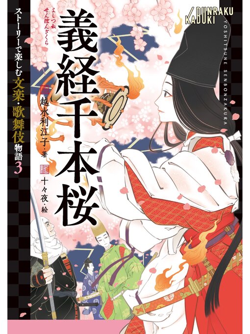 Title details for 義経千本桜 by 越水利江子 - Available
